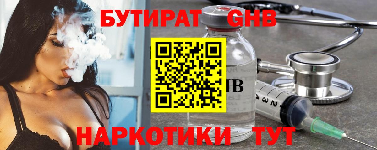 Бутират оксибутират  Вход с VPN  Краснодар 