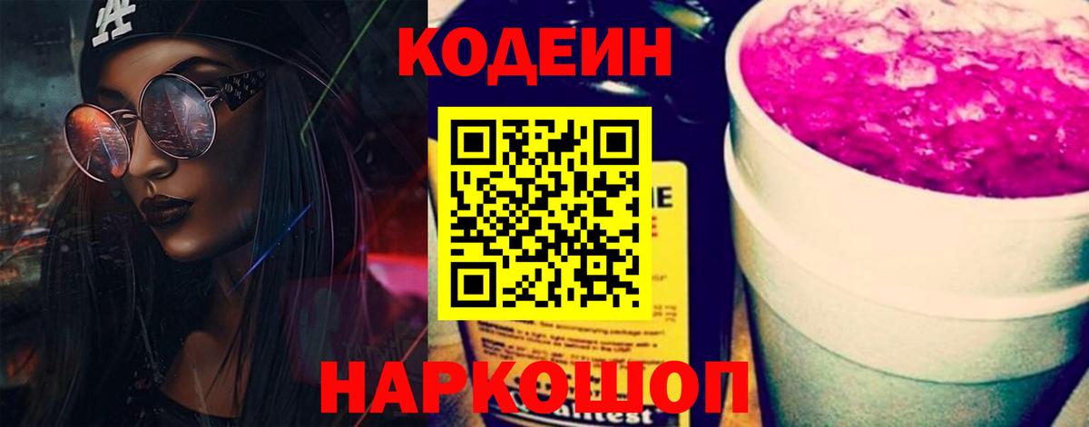 Кодеин Purple Drank  как найти закладки  Codein напиток Lean (лин)  Краснодар  Вход с VPN 